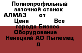 Полнопрофильный заточной станок  АЛМАЗ 50/4 от  Green Wood › Цена ­ 65 000 - Все города Бизнес » Оборудование   . Ненецкий АО,Пылемец д.